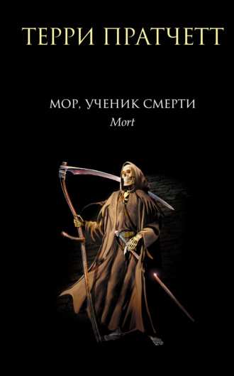 Терри Пратчетт, Мор, ученик Смерти